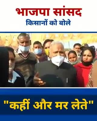 टोंक: भाजपा सांसद Rattan Lal Kataria जी किसानों को बोले - "कहीं और मर लेते"
#ShameOnBJP