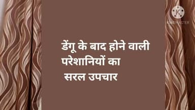 #डेंगू के बाद होने वाली #परेशानियों का #एक्यूप्रेशर द्वारा सरल उपचार - #अर्चना दुबे, #प्रयागराज