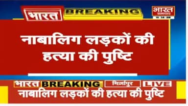 #Mirzapur - - 3 किशोरों के शव मिलने का मामला, पोस्टमार्टम रिपोर्ट में हत्या की पुष्टि।
#उत्तर_प्रदेश_में_जंगलराज