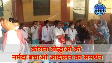 बड़वानी: सेवा से हटाए गए #कोरोना_योद्धाओं को #नर्मदा_बचाओ_आंदोलन का समर्थन