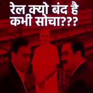 अगर आपको लगता है कि #रेल_कोरोना के कारण बन्द है तो आप अव्वल दर्जे के #जाहिल है,
ये आंखे खोल देने वाला #वीडियो अंत...