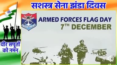 #ArmedForcesFlagDay पर जवानों वाह उनके परिवारों के अदम्य साहस को सलाम।
#FlagDay #ArmedForceFlagDay2020
