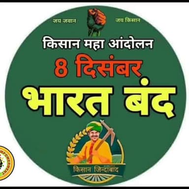 #8दिसम्बर_भारत_बंद
#भारतीय_युवा_कांग्रेस
" हमारे किसान भाइयों का समर्थन में. "
