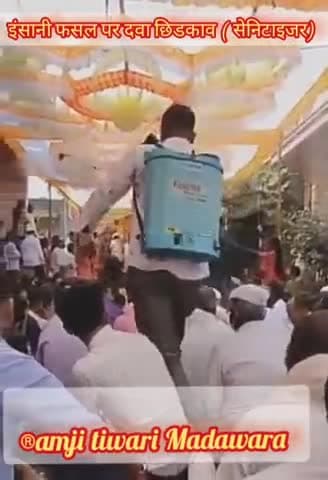यह भारत है हर एक समस्या का उपाय हे
इंसानी फसल पर दवा छिडकाव
अनोखा सेनिटाइजर
#शादी #लाकडाउन #सेनिटाइजर #कोराना