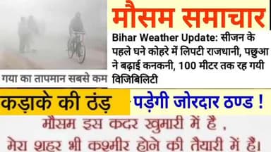 समस्तीपुर: Bihar Weather Update: सीजन के पहले घने कोहरे में लिपटी राजधानी
कोहरेकाकहर
#weatherinformationBihar
#weather