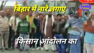 सिविल लाइन्स: किसान आंदोलन का असर बिहार में देखा गया
##अपराध #किसान_आन्दोलन #बिहार_चुनाव #Gopalbihari