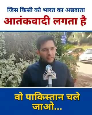 अगर आपको देश का किसान आतंकवादी लगता है तो आपको पाकिस्तान चले जाना चाहिए।- Raghav Chadha
#indiafasts4farmers