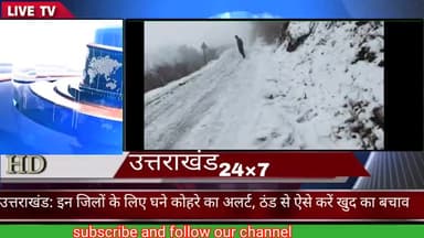 ऋषिकेश: उत्तराखंड: इन जिलों के लिए घने कोहरे का अलर्ट, ठंड से ऐसे करें खुद का बचाव
#rishikesh
#garhwali 
#uttrakhand
#uk24×7
