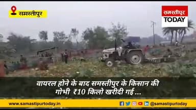 समस्तीपुर: केंद्रीय मंत्री रविशंकर प्रसाद की पहल पर गोभी की फसल को नष्ट करने वाले किसान को मिला सही भाव.
#SamastipurFarmer