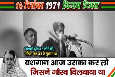 यशगान आज उनका कर लो जिसने गौरव दिलवाया था
#ironladyindira