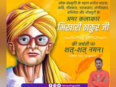 भोजपुरी के शेक्सपियर कहे जाने वाले महान समाज सुधारक पद्मश्री से अलंकृत  #भिखारी_ठाकुर जी की जयंती पर उन्हें शत् शत् नमन