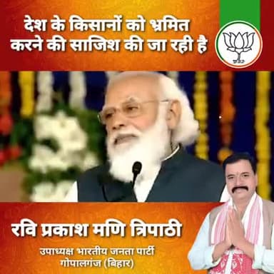 किसानों को आंदोलन के नाम पर भड़काया जा रहा है।देश के साथ साजिश है आंदोलन।
#रवि_प्रकाश_मणि_त्रिपाठी
भाजपा