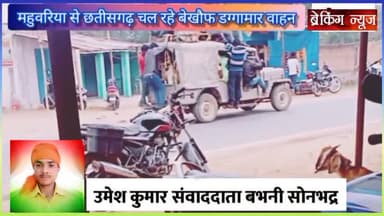 दुधि: #जोखिम महुवरिया से छत्तीसगढ़ भूसे की तरह सवारियो को लादकर चल रहे बेखौफ #डग्गामार वाहन।
उमेश कुमार संवाददाता बभनी #सोनभद्र