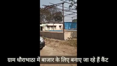 तमनार: ग्राम धौराभाठा में बाजार को और अच्छा बनाने के लिए बनाए जा रहे हैं कैंट//#बजार#
