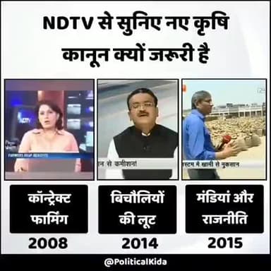 गिरगिट भी इतना रंग नहीं बदलता जितना यह पलटू पत्रकार NDTV वाले बदल रहे....
#FarmersWithModi