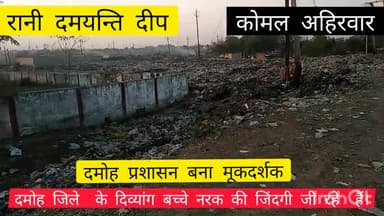 दमोह: दमोह प्रशासन दिव्यांग बच्चों को नरकीय जिंदगी दे रहा है।
#Komal_Ahirwar
#RDD_News14
#rani_damynti_deep damynti_deep