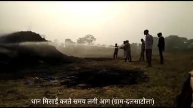 सहसपुर लोहारा: Kawardha-ग्राम दलसाटोला में धान मिसाई करते समय पैरावट में लगी आग, दमकल द्वारा काबू पाया।
#दलसाटोला @पैरावटआग @dalsatola