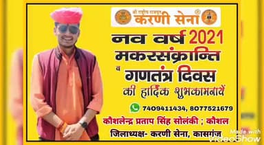 🙏आप सभी को सपरिवार नये साल 2021 की हार्दिक शुभकामनाएं व बधाई !💐
#कौशलेन्द्र #सिंह #कौशल_भइया
#जिलाध्यक्ष #करणी #सेना