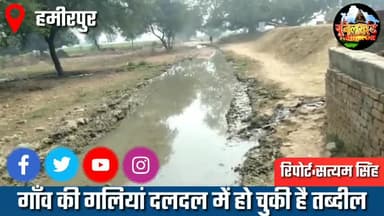 हमीरपुर: #हमीरपुर सड़के बनी तालाब। मामला सुमेरपुर विकास खण्ड के अतरार गांव का
#सत्यम_सिंह