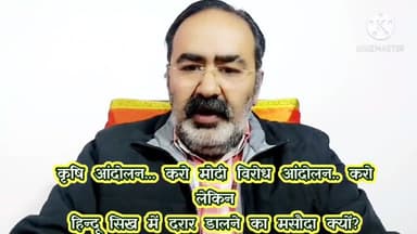 कृषि आंदोलन... करो
मोदी विरोध आंदोलन.. करो
लेकिन
हिन्दू सिख में दरार
डालने का मसौदा क्यों? #मोदी #किसान #सिख #हिन्दू