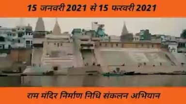मंदिर निर्माण की समर्पण निधि को लेकर 1 मिनट 56 सेकंड का वीडियो जरूर देखें 
 #RamMandirForRamRajya