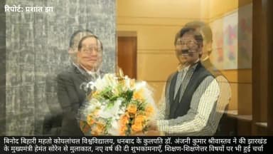 धनबाद/केंदुआडीह: बीबीएमकेयू धनबाद के वीसी डॉ. अंजनी कुमार श्रीवास्तव ने की झारखंड के सीएम हेमंत सोरेन से भेंट #DhanbadNews #BBMKU #धनबाद