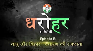 #देश_की_धरोहर #काँग्रेस
#चंपारण_सत्याग्रह
#महात्मा_गाँधी
#बिहार