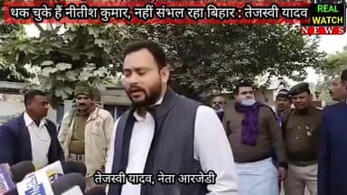 #Tejashvi Yadav# नीतीश कुमार थक चुके हैं, अब उनसे बिहार संभलने वाला नहीं'