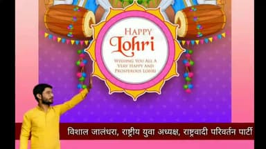 सभी देशवासियों को राष्ट्रवादी परिवर्तन पार्टी की तरफ से "लोहड़ी पर्व" की हार्दिक शुभकामनाएं । #RPP #RSO #JOINRPP