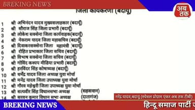 बदायूं: बदायूं में पार्टी का हुआ गठन
#budaunup24