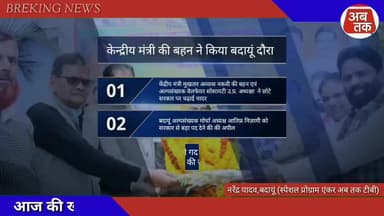 बदायूं: बदायूं में केंद्रीय मंत्री मुख्तार अब्बास नकवी की बहन माहिरा #राजनीति #bjp #budaunup24