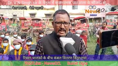 पूर्णिया पूर्व: #अर्थशास्त्र के शिक्षक एवं सृजनात्मक समूह के संस्थापक Dr.V.N. Singh sir रिक्शा चालकों के प्रति क्या भावना रखते हैं.।