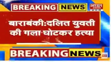 #बाराबंकी दलित महिला का दुपट्टे से गला घोटकर हत्या।
#उत्तर_प्रदेश_में_जंगलराज