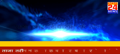 जल्द आ रहा आप सबके बीच ...
#state_24_news 
#coming_soon