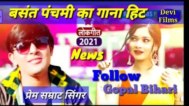 डिफेन्स कॉलोनी: बसंत पंचमी का गाना हिट हुआ
#prem_samrat#bolly
#bjp #aap #Gopalbihari
