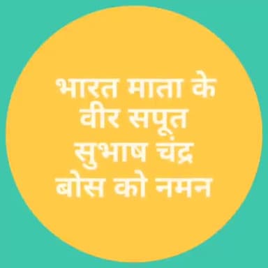 तूम मुझे खून दो मैँ तुम्हे आजादी दूँगा. . . का आहवान करके आजाद हिंद फौज बनाई ऐसे वीर नेताजी #सुभाषचंद्र बोस के #जन्मदिन