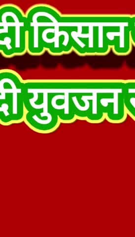 #किसानआंदोलन2020 #समाजवादी_किसान_यात्रा
किसान विरोधी भाजपा सरकार की उल्टी गिनती शुरू - #गौरव_जैन
@Akhilesh_yadav