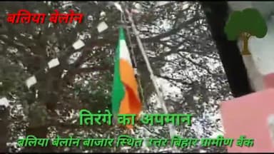 कदवा: बलिया बेलोन बाजार स्थित उत्तर बिहार ग्रामीण बैंक में फहराया गया उल्टा तिरंगा
#तिरंगे_का_अपमान