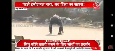 फिर कोई पूछे कि हिंसा कैसे हुई तो तो यह वीडियो दिखा देना-
#किसान_विरोधी_भाजपा