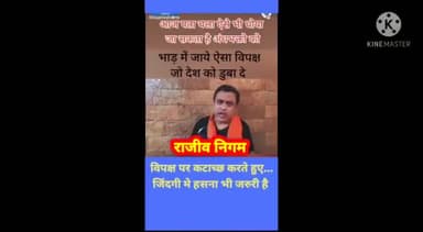 #विपक्ष पर कटाच्छ करते हुए राजीव निगम..
जिंदगी मे कभी हस भी लिया करें.
.
#भीम_आर्मी_प्रयागराज.
9454222124