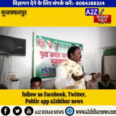 #मुज़फ़्फ़रपुर जिला जदयू प्रधान कार्यालय इमलीचट्टी में युवा जदयू की समीक्षा बैठक