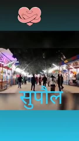 सुपौल 26 जनवरी मेला एक बार जरूर देखने जाए
#supaul_mela