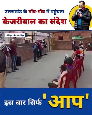 #उत्तराखंड_में_भी_केजरीवाल कैंपेन के तहत गाँव-गाँव तक पहुँचता हुआ केजरीवाल जी का संदेश।
#उत्तराखंड_माँगे_केजरीवाल_मॉडल