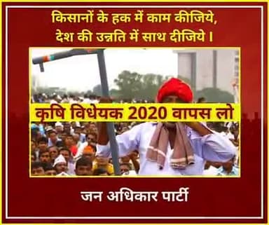 #जन_अधिकार_पार्टी#JAP की मांग है #किसान_बिल_वापस_हो एक समान शिक्षा लागू हो देश के#युवाओं_को_रोजगार_दो
बढ़ते हुए दामों मे