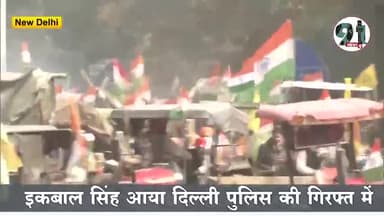 इंदौर: #दीप सिद्धू के बाद इकबाल सिंह पुलिस की गिरफ्त में।
