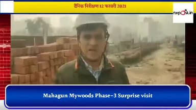 गौतम बुद्ध नगर: #mahagun  बिल्डर ने काम में की कोताही तो फ्लैट खरीददार बिल्डर की नाक में दम कर खुद रोज कर रहे हैं काम का निरीक्षण
