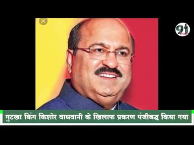 इंदौर: #गुटका किंग किशोर वाधवानी पर कानूनी शिकंजा, डीआरआई ने कर चोरी के मामले दर्ज कराया प्रकरण