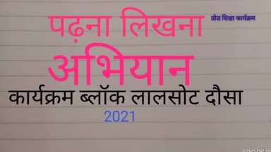 सर्व शिक्षा अभियान कार्यक्रम की समीक्षा एवं सुझाव #स्वयंसेवकों को मिले निर्देश#साक्षर भारत हमारा सपना