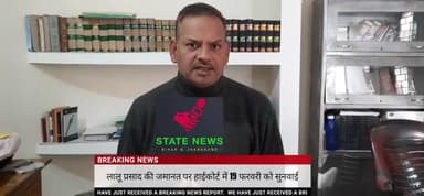 नगड़ी: लालू प्रसाद की जमानत याचिका पर हाईकोर्ट में 19 फरवरी को सुनवाई #statenewsbiharjharkhand #highcourtofjharkhand
