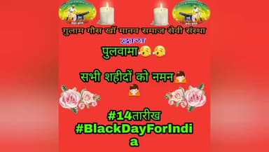 #गुलाम_गौस_खाँ_मानव_समाज_सेवी_संस्था_परिवार_की_ओर_से  #14_फरवरी_2019 को #पुलवामा_आतंकी हमले में शहीद CRPF जवानों को सलाम